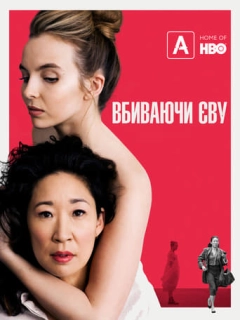 Вбиваючи Єву
