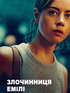 Злочинниця Емілі