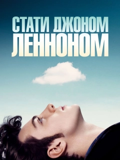 Стати Джоном Ленноном