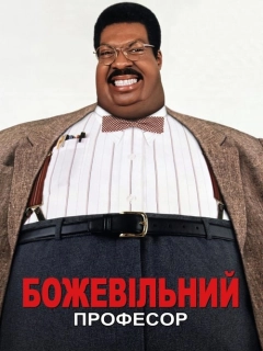 Божевільний професор