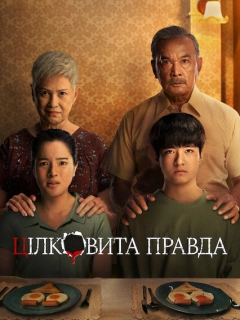 Цілковита правда