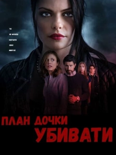 План дочки вбивати