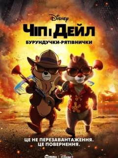 Чіп і Дейл — бурундучки-рятівнички