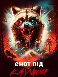 Єнот під кайфом