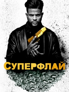 СуперФлай