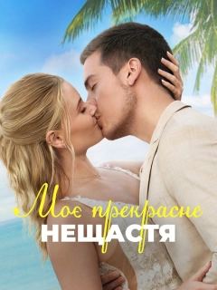 Моє прекрасне весілля