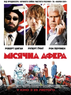 Місячна афера