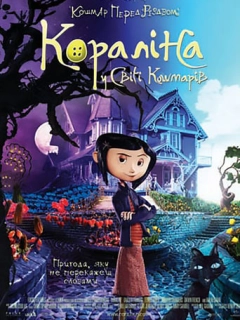 Кораліна у світі кошмарів