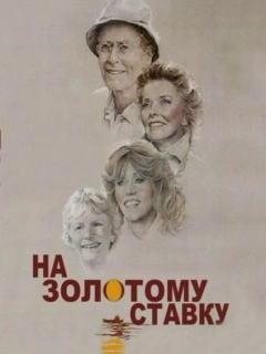 На золотому ставку