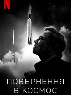 Повернення в космос