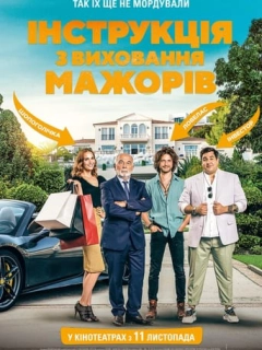 Інструкція з виховання мажорів