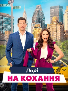 Парі зі шлюбним агентом / Парі на кохання