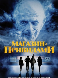 Магазин з привидами