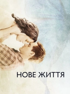 Нове життя