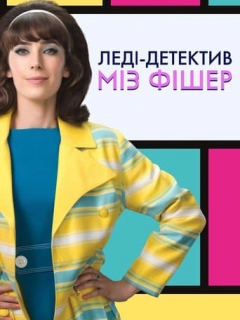 Леді-детектив міз Фішер
