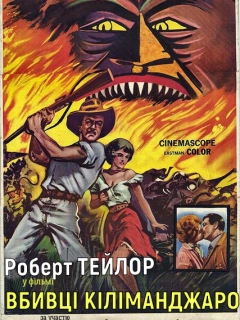 Вбивці Кіліманджаро
