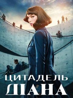 Цитадель: Діана