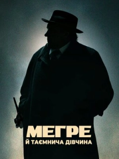 Мегре й таємнича дівчина