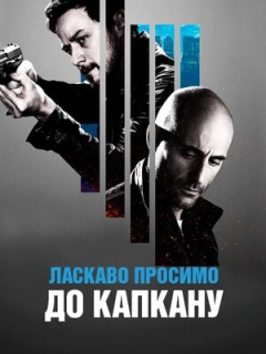 Ласкаво просимо до капкану