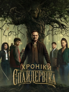 Хроніки Спайдервіка