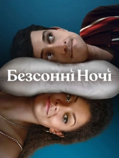 Безсонні Ночі