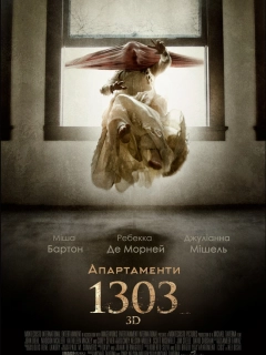Апартаменти 1303