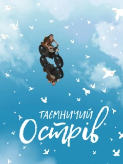 Таємничий острів