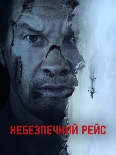 Небезпечний рейс