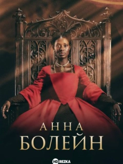 Анна Болейн