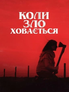 Коли зло ховається