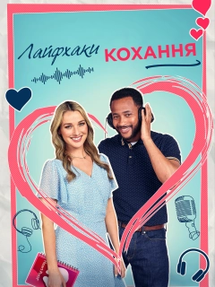 Лайфхаки кохання
