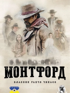 Монтфорд: Власник ранчо Чикасо