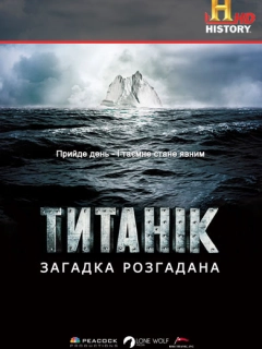 Титанік: загадка розгадана