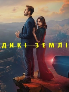 Дикі землі / Дика Природа