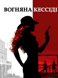 Вогняна Кессіді