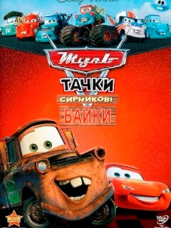 Мультачки: Сирникові Байки