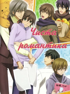 Чиста романтика