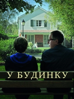 У будинку