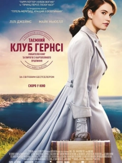Таємний клуб Гернсі любителів книг і пирогів з картопляного лушпиння