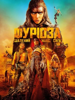 Фуріоза: Шалений Макс. Сага