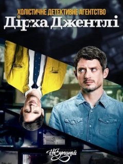 Холістичне детективне агентство Дірка Джентлі