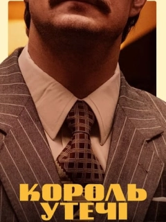 Король утечі