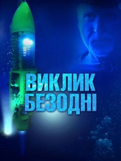 Виклик безодні