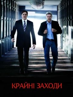 Крайні заходи
