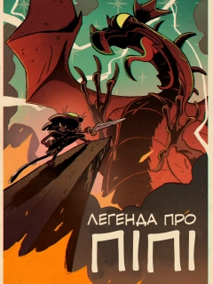 Легенда про Піпі