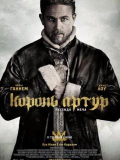 Король Артур: Легенда меча