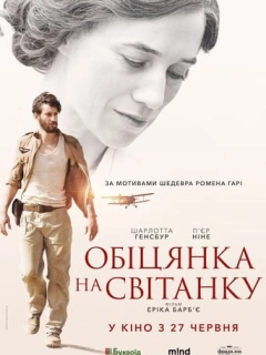 Обіцянка на світанку