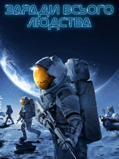 Заради всього людства
