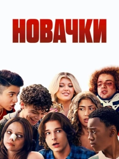 Новачки