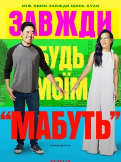 Завжди будь моїм «мабуть»